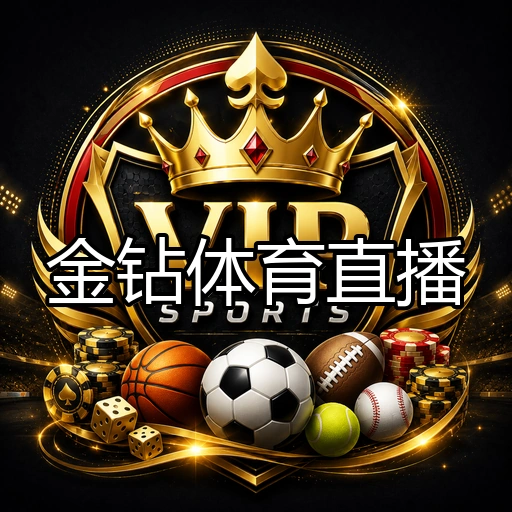 金钻体育直播